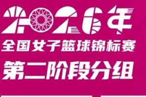 2026年女篮锦标赛第二阶段赛程出炉